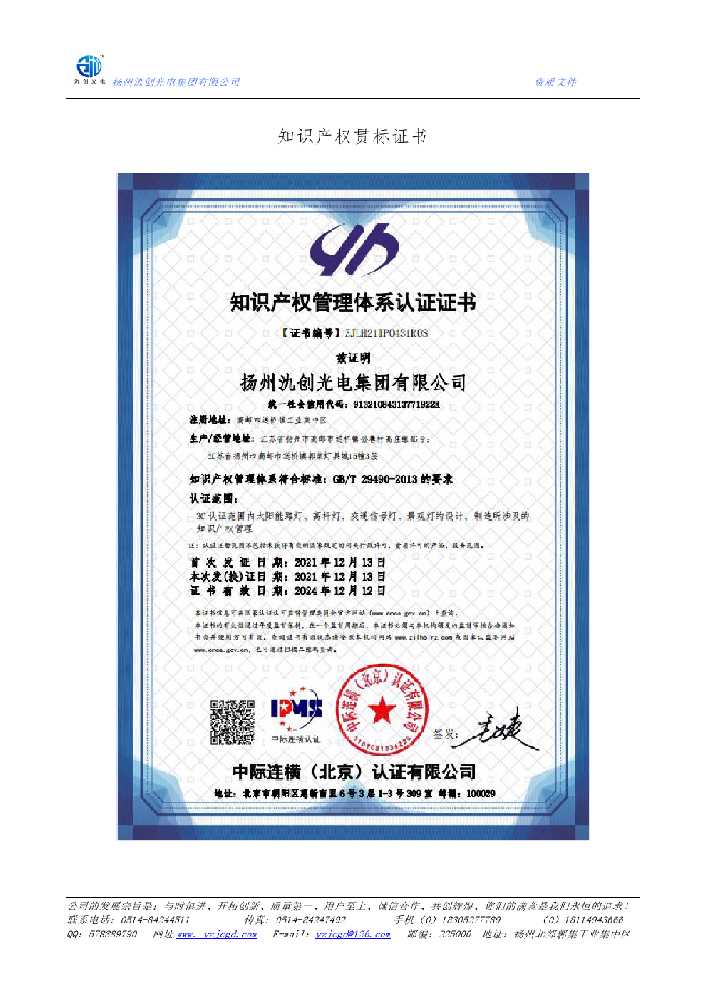 怒江傈僳族自治州知识产权贯标证书